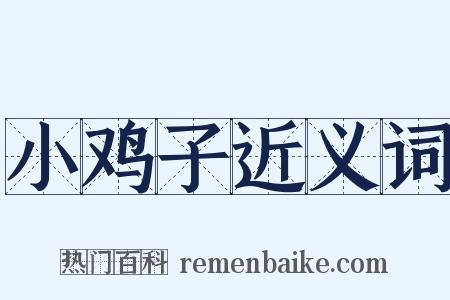 小鸡子近义词是什么意思的图片